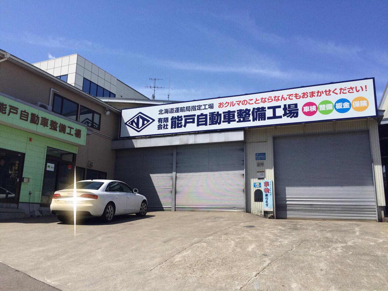 Dr 輸入車 函館店 有限会社能戸自動車整備工場 Dr 輸入車ドットコム