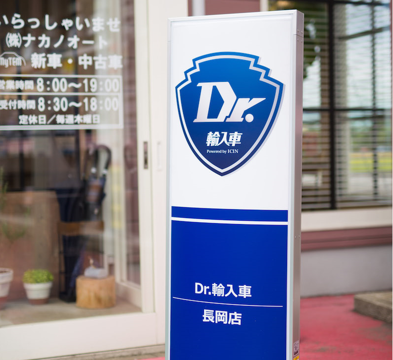 Dr.輸入車 長岡店