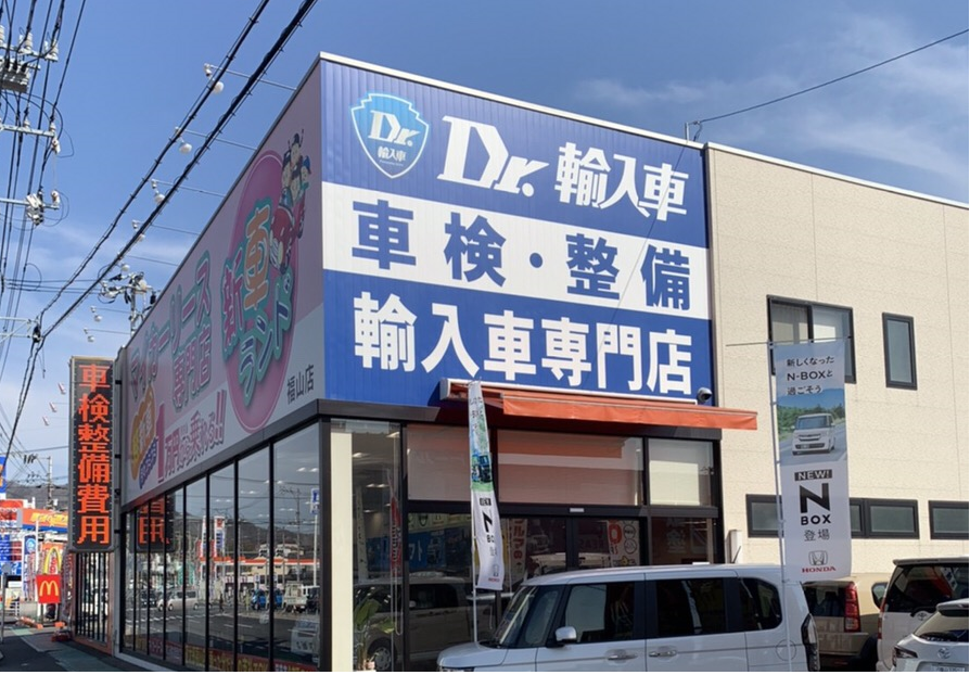 Dr.輸入車 福山蔵王店