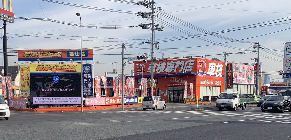 Dr.輸入車 福山蔵王店